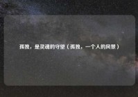 孤独，是灵魂的守望（孤独，一个人的风景）