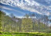 八字伤感短句，感人至深