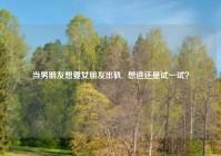 当男朋友想要女朋友出轨,  想逃还是试一试？