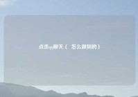 点击qq聊天（  怎么做到的）
