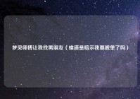 梦见师傅让我找男朋友（难道是暗示我要脱单了吗）