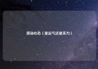 搭讪心态（是运气还是实力）
