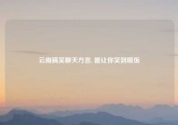 脱单告急酒吧女（是真情流露还是酒后乱性）