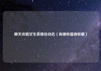 聊天攻略女生表情包动态（有哪些值得收藏）