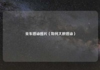 坐车搭讪图片（如何大胆搭讪）