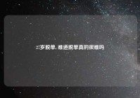 27岁脱单, 难道脱单真的很难吗