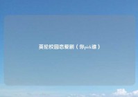 英伦校园恋爱剧（你pick谁）