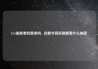 8.11是脱单的意思吗,  这数字背后隐藏着什么秘密