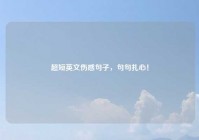 超短英文伤感句子，句句扎心！
