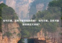 短句文案，怎样才能写出高级感？  短句文案，怎样才能做到简洁又深刻？