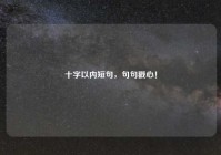 十字以内短句，句句戳心！