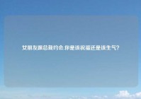 女朋友跟总裁约会,你是该祝福还是该生气？