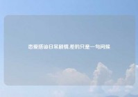 恋爱搭讪日常剧情,差的只是一句问候