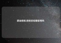 搭讪捂脸,捂脸说结婚管用吗