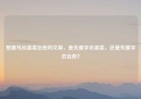 想要写出温柔治愈的文案，是先要学会温柔，还是先要学会治愈？