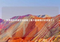 和男朋友谈感觉没话题（是不是爱情已经变淡了）