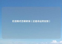 厄洛斯式恋爱歌颂（还是命运的安排）