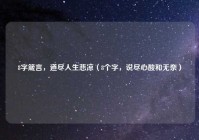 8字箴言，道尽人生悲凉（8个字，说尽心酸和无奈）
