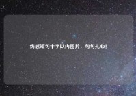伤感短句十字以内图片，句句扎心！