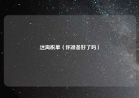 远离脱单（你准备好了吗）