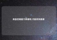 具备恋爱能力有哪些,才能找到真爱