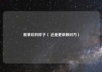 脱单后的样子（ 还是更依赖对方）