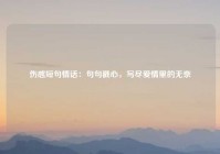 伤感短句情话：句句戳心，写尽爱情里的无奈