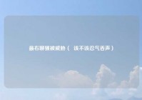 最右聊骚被威胁（  该不该忍气吞声）