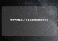 晒聊天时长的人（是真感情还是虚荣心）