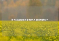 如何搭讪群里同事,如何才能成功搭讪？