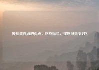 抑郁症患者的心声：这些短句，你感同身受吗？