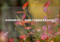 和你微信聊天的人,  随便截几张图就能拿去法院吗？