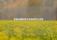 剩女必须脱单的心理,还是需要等待缘分降临？