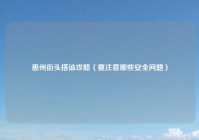 惠州街头搭讪攻略（要注意哪些安全问题）