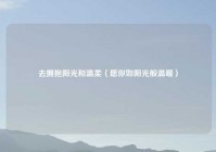 去拥抱阳光和温柔（愿你如阳光般温暖）