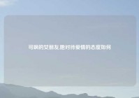 可飒的女朋友,她对待爱情的态度如何