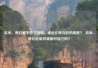 后来，我们都学会了伪装，谁还记得当初的真我？  后来，我们还能坦诚面对自己吗？