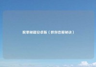 脱单秘籍安卓版（教你恋爱秘诀）