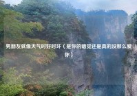 男朋友就像天气时好时坏（是你的错觉还是真的没那么爱你）