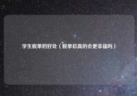 学生脱单的好处（脱单后真的会更幸福吗）