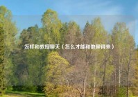 怎样和教授聊天（怎么才能和他聊得来）