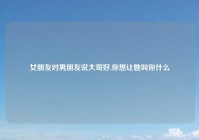 女朋友对男朋友说大哥好,你想让她叫你什么