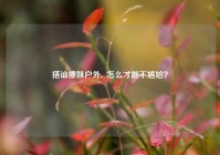 搭讪撩妹户外,  怎么才能不尴尬？