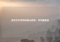 适合女生发的伤感QQ说说：句句都是泪