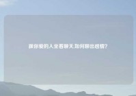 跟你爱的人坐着聊天,如何聊出感情？