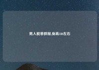 男人脱单教程,身高180左右