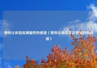 那些让你泪流满面的伤感语（那些让你忍不住想哭的伤感语）