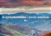男人边吃奶边摸边做刺激情话（这会对旁人造成怎样的影响）