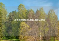 怎么进聊骚的群,怎么才能安全玩