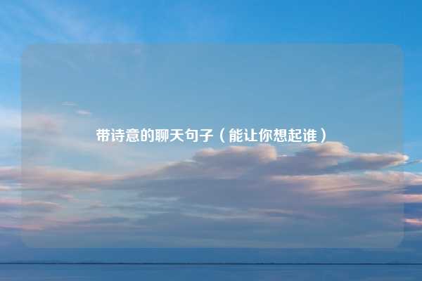 带诗意的聊天句子（能让你想起谁）